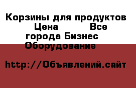 Корзины для продуктов  › Цена ­ 500 - Все города Бизнес » Оборудование   